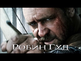 Робин Гуд - 2010 - приключение - фильм Ридли Скотта
